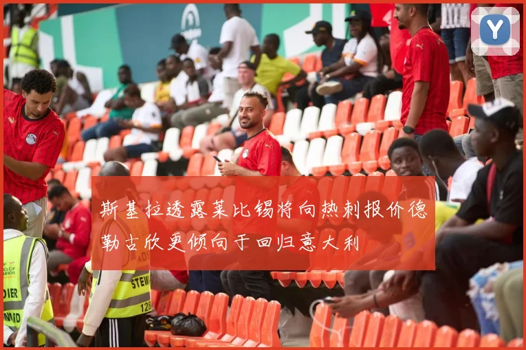 斯基拉透露莱比锡将向热刺报价德勒古欣更倾向于回归意大利