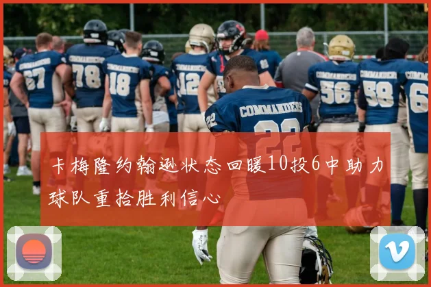 卡梅隆约翰逊状态回暖10投6中助力球队重拾胜利信心