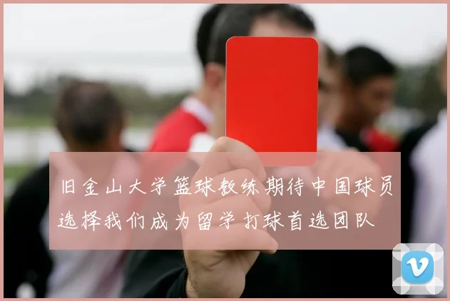 旧金山大学篮球教练期待中国球员选择我们成为留学打球首选团队