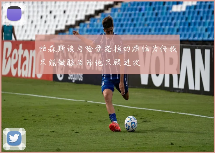 帕森斯谈与哈登搭档的烦恼为何我只能做脏活而他只顾进攻