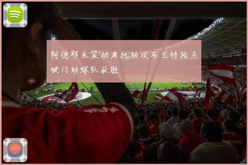 阿德耶米策动库托助攻布兰特抢点破门助球队获胜
