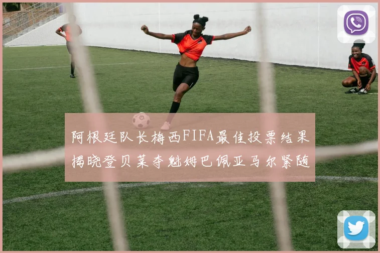 阿根廷队长梅西FIFA最佳投票结果揭晓登贝莱夺魁姆巴佩亚马尔紧随其后