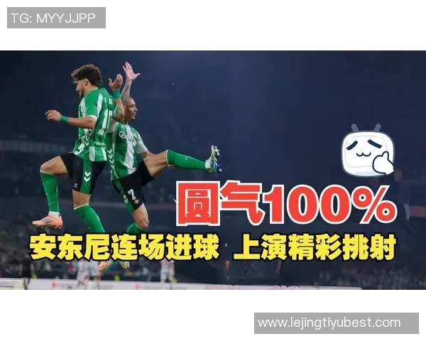 安东尼贝蒂斯首秀后禁区外进球6个五大联赛仅次于姆巴佩 安东尼贝蒂斯首秀后禁区外进球6个五大联赛仅次于姆巴佩