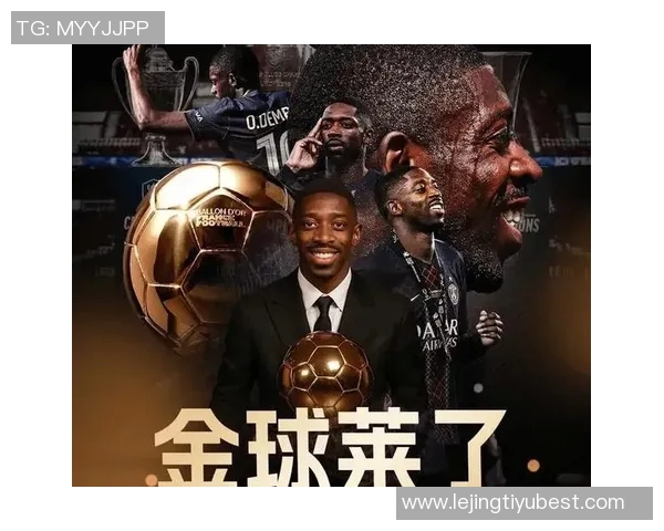 登贝莱荣获2025年环足奖最佳球员奖再添荣耀时刻